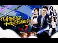 【Multi Sub】《化身酒劍仙，和校花煮酒論劍》完整版：莫無忌飛升上仙時，無意間回到了自己的大學生涯，寄居在媽媽的朋友家中，暗中化身校花的貼身高手，幫助姜清月解決困難。#短劇推薦 #短劇全集