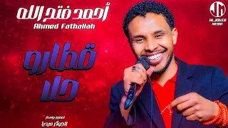 احمد فتح الله قطارو حلا New 2024 جديد الأغاني السودانية Sudanese Song 