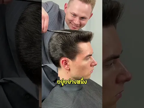 ทรงนี้เคยฮิต แต่ปัจจุบันไม่ตัดเพราะว่า?