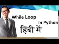 while loop in python in hindi