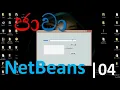 java netbeans sinhala - 04 shanaka wijerathna