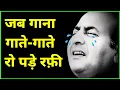 Download Lagu जब गाना गाते-गाते रो पड़े रफ़ी  A Song that Made Rafi Cry