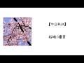 Download Lagu 【中日歌詞】桜晴(Sakurabare)/優里(Yuuri)  一首好聽的畢業歌🎓