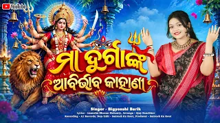Maa Durganka Abirbhaba Kahani || Bigyenshi Barik || Mahaisha Mardini Gahani || Durganka Janma Katha