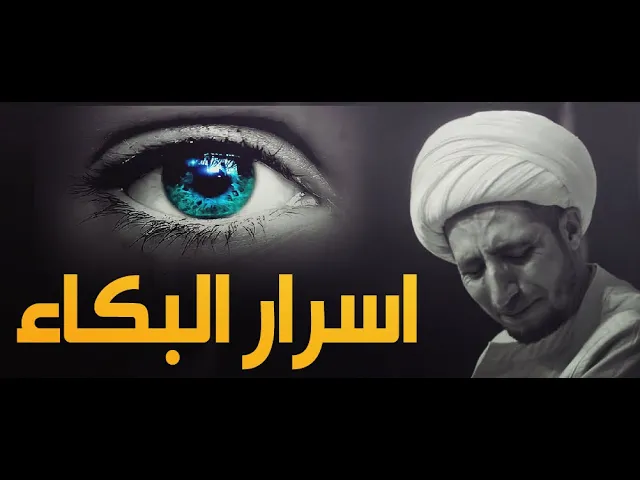 ⁣ماهي اسرار البكاء ؟..وما هي اهم انواعه.. وماهو ثواب البكاء على الامام الحسين ؏ ..الشيخ علي المياحي