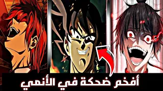 أفخم الضحكات في عالم الأنمي 