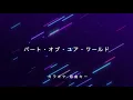 【カラオケ】パート・オブ・ユア・ワールド / ディズニー【原曲キー】