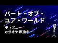 Download Lagu 【カラオケ】パート・オブ・ユア・ワールド / ディズニー【原曲キー】