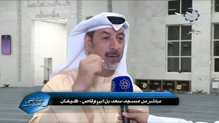 فريد العلي افتتاح مسجد سعد بن ابي وقاص 