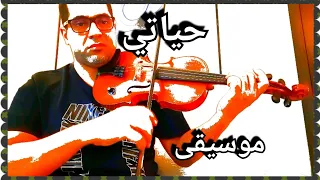 أحمد الركراكي موسيقى حياتي لمحمد عبد الوهاب 