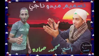 الشيخ محمد حماده رايق على الأخر شربم من بحر النبي2023 تصميم ميدو ناجي  الشيخ محمد حماده رايق على الأخر شربم من بحر النبي2023 تصميم ميدو ناجي