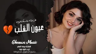 عيون القلب      انت تقول وتمشي   الفنانة ميادة العلي   اغاني طرب واستكنان        مطلوبه اكثر شي دندنها