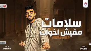 مهرجان سلامات مفيش اخوات فرقوني ماعندي طيبه احمد بوله مهرجانات 2022 إنتاج اكس برودكشن 