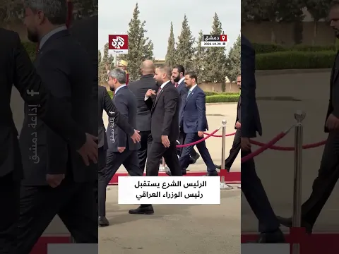 الرئيس الشرع يستقبل رئيس الوزراء العراقي علي الزيدي والوفد المرافق له في مطار دمشق الدولي