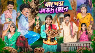 বাপের অভদ্র ছেলে 🥜 🥭বাংলা ফানি ভিডিও 😂😁|| Baper Ovadra Chale Bangla Notun Funny Video 2026