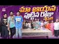 Download Lagu మా ఆయన పుట్టిన రోజు వేడుక || Manjula Nirupam || Strikers
