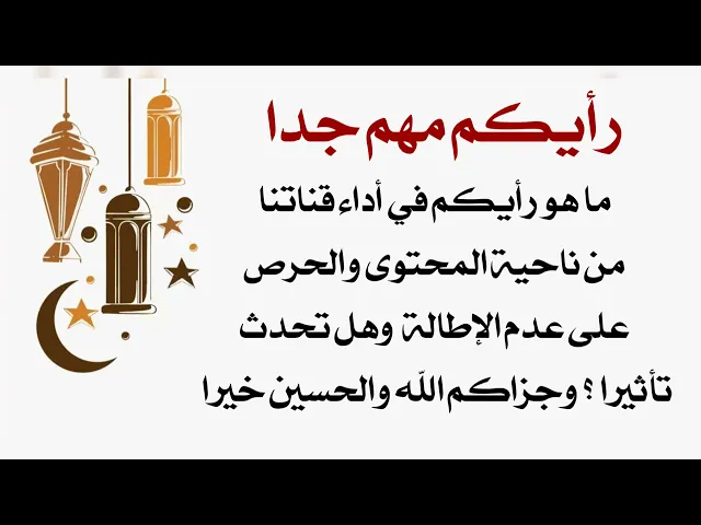 ⁣رأيكم مهم بالنسبة لي حول آداء قناتنا وهل فيها تأثير ونسأل من الله تعالى والحسين عليه السلام القبول