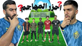 تحدي احزر المهاجم المحترف في الملعب 😱🔥