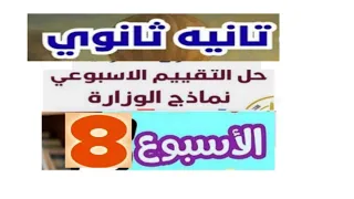 شرح وحل تقييمات الوزارة الاسبوع الثامن 8 انجليزي تانيه ثانوى 