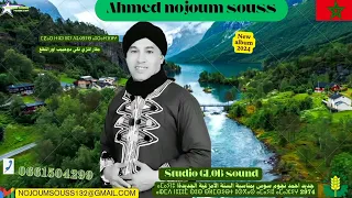 AHMED NOJOUM SOUSS ⴰⵃⵎⴷ ⵏⵓⵊⵓⵎ ⵙⵓⵙ احمد نجوم سوس 