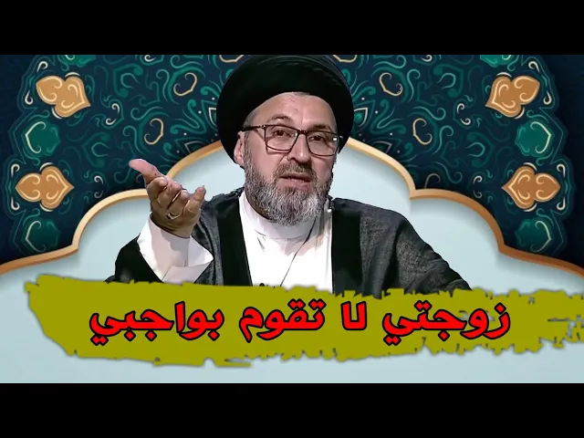 ⁣متصل زوجتي لا تقوم بواجباتي عند رجوعي من العمل هل يجوز ذالك/سيد رشيد الحسيني