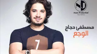 مصطفي حجاج اغنيه الوجع      دندنها