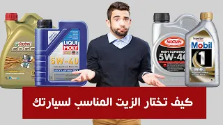كيف تختار زيت المحرك المناسب لسيارات كورية و لزوجة الزيت هونداي و جميع السيارات 