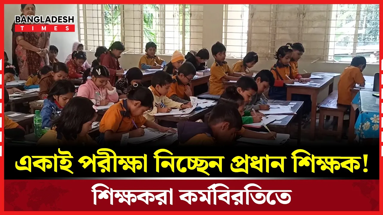পিরোজপুরে প্রাইমারি শিক্ষকদের কর্মবিরতি অভিভাবকদের চাপে একাই পরীক্ষা নিলেন প্রধান শিক্ষক
