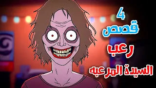 4 قصص رعب انيميشن السيدة المرعبه ومطاردة منتصف الليل هلاوس الرعب 