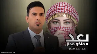 بعد ماكو مجال احبنك تعال   علاء الاسمر        انه بشوكك اموت على كليبي تفوت   معزوفة ترند تيك توك دندنها