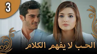 الحب لا يفهم الكلام الحلقة 3  الحب لا يفهم الكلام الحلقة 3