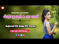 Bewafa Gujarati \u0026 Love Hit Song Mix Garbo || Dj Ak Official 