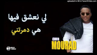 الشاب مراد 2017 لي نعشق فيها هي دمرتني 