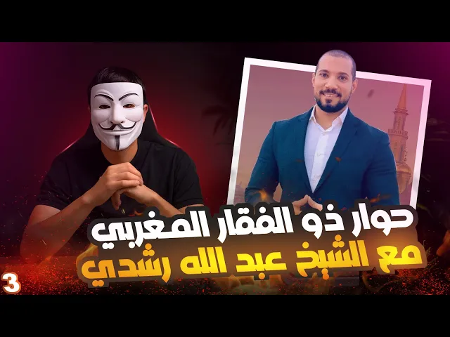 ⁣ذو الفقار المغربي | الرد الثالث على الشيخ عبد الله رشدي  | الإمامة عند الشيعة