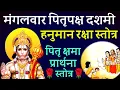 Download Lagu Pitru Paksha 2025|Hanuman Raksha Stotra|पितृ क्षमा प्रार्थना स्तोत्र|पितृपक्ष दशमी मंगलवार को सुनें