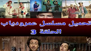 تحميل مسلسل عمر ودياب الحلقة 3 