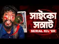 Lagu ভবঘুরে ছদ্মবেশে ৬ জনকে খু*ন | The Twisted Case of Psycho Samrat | Documentary By Apurba