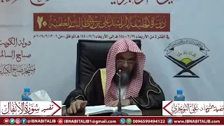 تفسير سورة الأنفال الآية 46 و أ ط يع وا الل ه و ر س ول ه الشيخ د علي بن غازي التويجري 