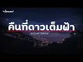 เนื้อเพลง คืนที่ดาวเต็มฟ้า   ปราโมทย์ วิเลปะนะ