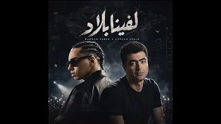                                مروان بابلو   لفينا بلاد   مع الموسيقار هشام نزيه دندنها