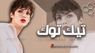 اغاني تيك توك 2024 ريمكس لا تأذي قلبي وتوب ماعندي سبع قلوب ترند آلتيك توك مطلوبه آكثر وشي 