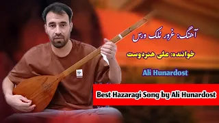 آهنگ هزارگی دلنشین و شنیدنی از علی هنردوست غرور م لک ورس Ali Hunardost New Hazaragi Song Molki Waras 