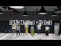 샤크라(Chakra) - 끝(END) [90K-POP CLASS]