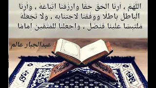 الل ه م أ ر ن ا ال ح ق ح ق ا و ار ز ق ن ا ات ب اع ه 