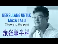 跟往事干杯 - Gen Wang Shi Gan Bei - Jiang Yu heng 姜育恒 - Bersulang Untuk Masa Lalu - Cheers to the Past