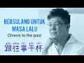Lagu 跟往事干杯 - Gen Wang Shi Gan Bei - Jiang Yu heng 姜育恒 - Bersulang Untuk Masa Lalu - Cheers to the Past
