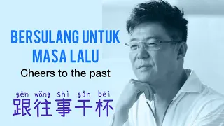  gen wang shi gan bei jiang yu heng bersulang untuk masa lalu cheers to the past