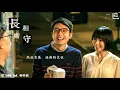 长相厮守 - ToNick feat. 林明禎『难道我可以扭转宿命，重遇你一次..』動態歌詞版MV