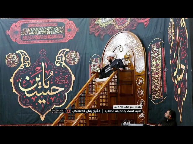 ⁣عناية السماء بالصديقة الطاهره | الشيخ زمان الحسناوي | ليلة 9 ربيع الثاني 1441 هـ