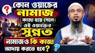 সুন্নত নামাজ কাযা আদায় করতে হবে কি? শায়েখ আহমাদুল্লাহ 